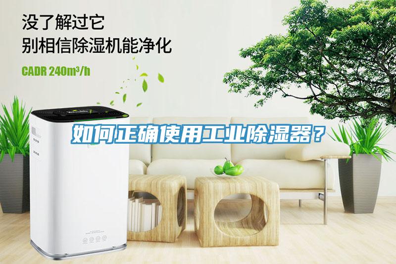 如何正確使用工業除濕器？