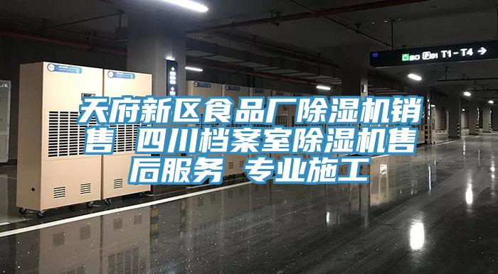 天府新區食品廠亚洲深夜福利銷售 四川檔案室亚洲深夜福利售後服務 專業施工