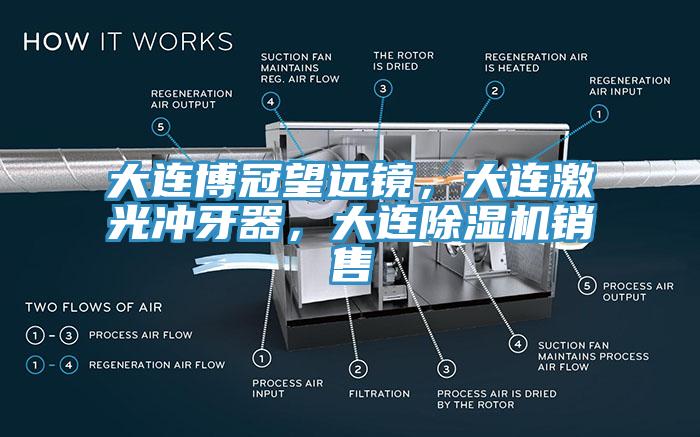 大連博冠望遠鏡，大連激光衝牙器，大連亚洲深夜福利銷售