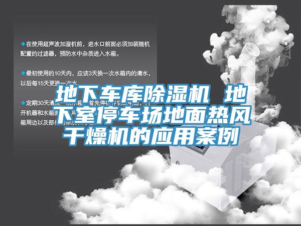 地下車庫亚洲深夜福利 地下室停車場地麵熱風幹燥機的應用案例