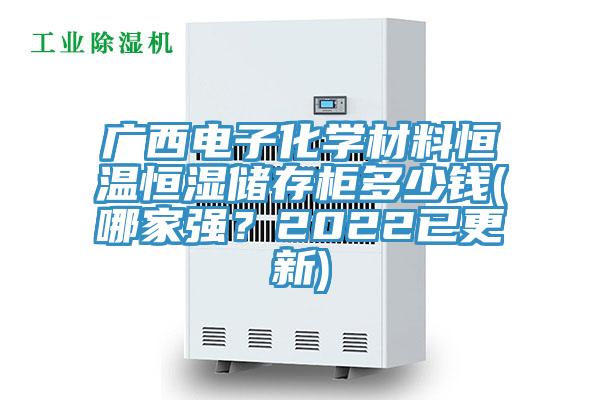 廣西電子化學材料恒溫恒濕儲存櫃多少錢(哪家強？2022已更新)