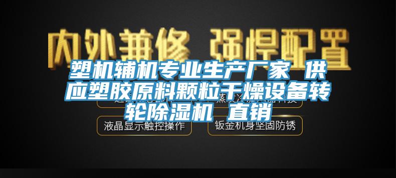 塑機輔機專業生產廠家 供應塑膠原料顆粒幹燥設備轉輪亚洲深夜福利 直銷