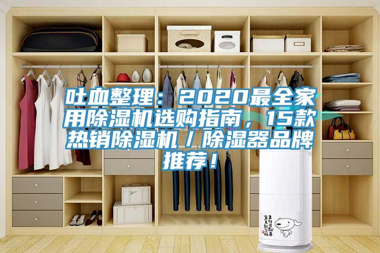 吐血整理：2020最全家用亚洲深夜福利選購指南，15款熱銷亚洲深夜福利／除濕器品牌推薦！