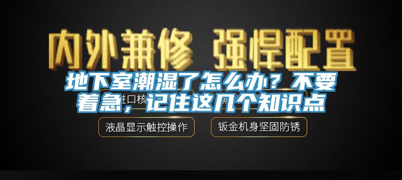 地下室潮濕了怎麽辦？不要著急，記住這幾個知識點