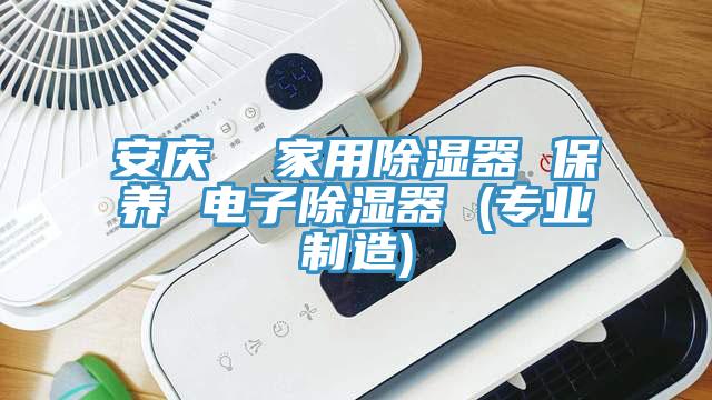 安慶  家用除濕器 保養 電子除濕器 (專業製造)