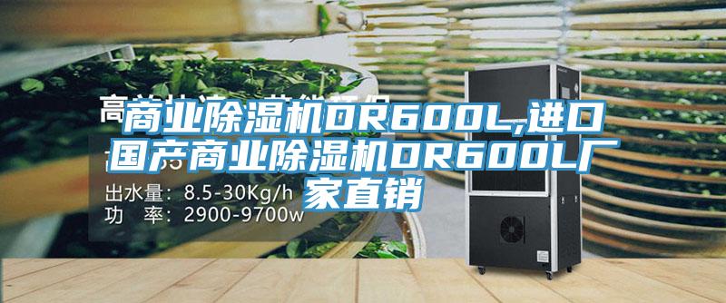 商業亚洲深夜福利DR600L,進口國產商業亚洲深夜福利DR600L廠家直銷