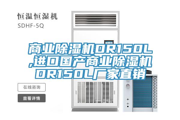 商業亚洲深夜福利DR150L,進口國產商業亚洲深夜福利DR150L廠家直銷