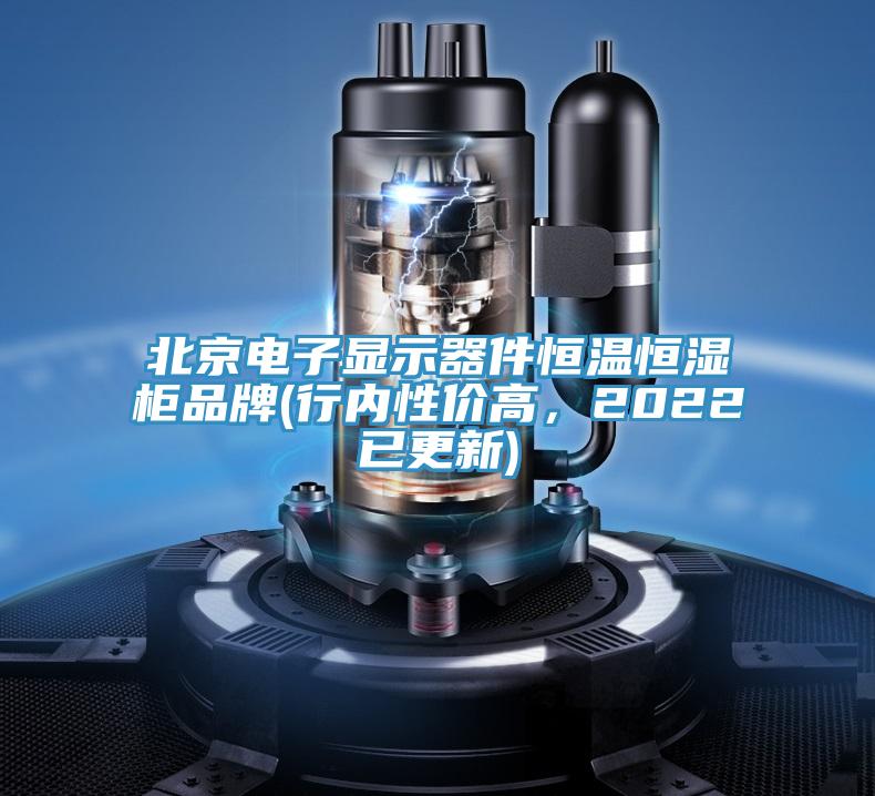 北京電子顯示器件恒溫恒濕櫃品牌(行內性價高，2022已更新)