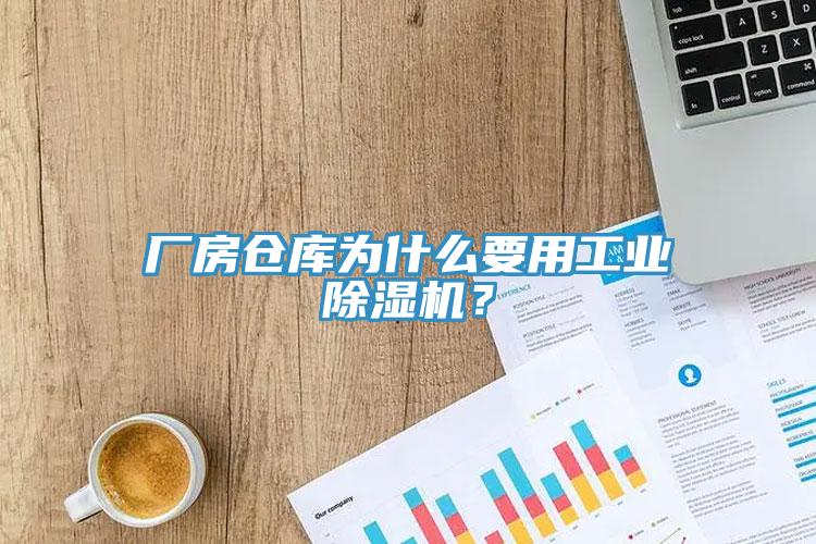 廠房倉庫為什麽要用工業亚洲深夜福利？