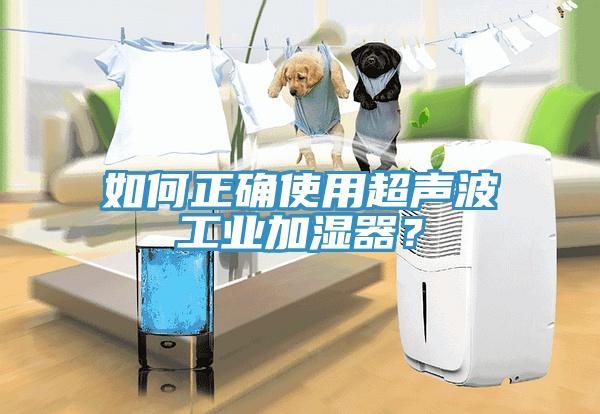 如何正確使用超聲波工業加濕器？