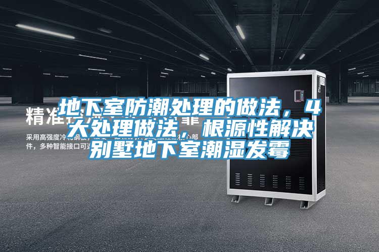 地下室防潮處理的做法，4大處理做法，根源性解決別墅地下室潮濕發黴