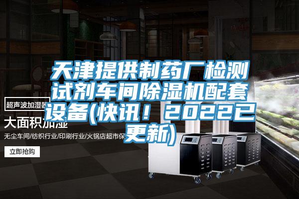 天津提供製藥廠檢測試劑車間亚洲深夜福利配套設備(快訊！2022已更新)