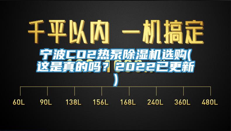 寧波CO2熱泵亚洲深夜福利選購(這是真的嗎？2022已更新)