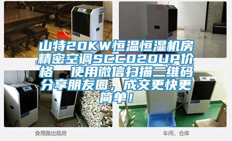 山特20KW恒溫恒濕機房精密空調SCC020UP價格  使用微信掃描二維碼分享朋友圈，成交更快更簡單！