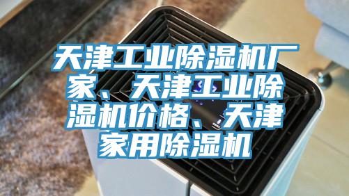 天津工業亚洲深夜福利廠家、天津工業亚洲深夜福利價格、天津家用亚洲深夜福利