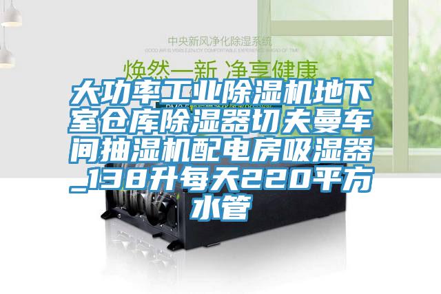 大功率工業亚洲深夜福利地下室倉庫除濕器切夫曼車間抽濕機配電房吸濕器_138升每天220平方水管