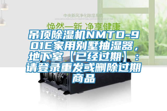 吊頂亚洲深夜福利NMTD-901E家用別墅抽濕器，地下室【已經過期】：請登錄重發或刪除過期商品