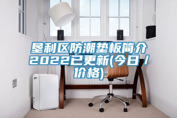 墾利區防潮墊板簡介2022已更新(今日／價格)