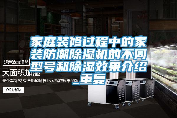 家庭裝修過程中的家裝防潮亚洲深夜福利的不同型號和除濕效果介紹_重複