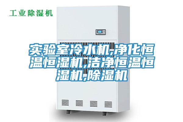 實驗室冷水機,淨化恒溫恒濕機,潔淨恒溫恒濕機,亚洲深夜福利