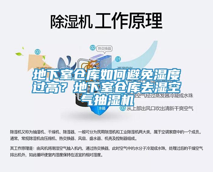 地下室倉庫如何避免濕度過高？地下室倉庫去濕空氣抽濕機