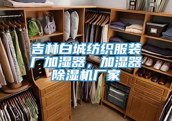 吉林白城紡織服裝廠加濕器，加濕器亚洲深夜福利廠家