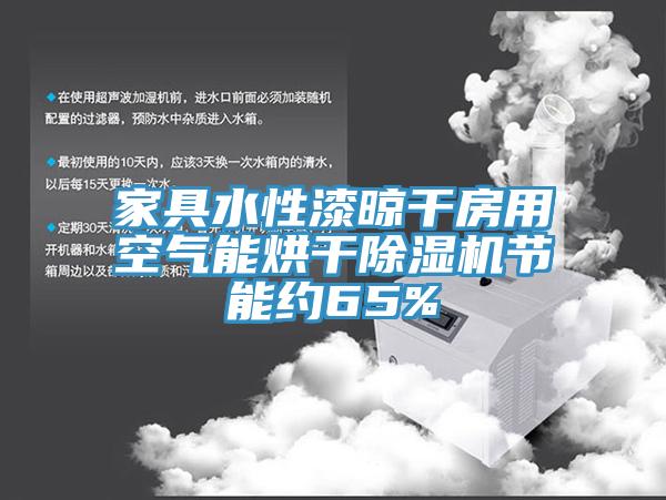 家具水性漆晾幹房用空氣能烘幹亚洲深夜福利節能約65%