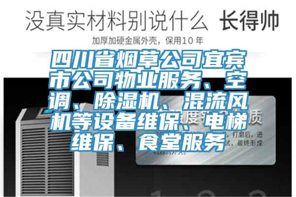 四川省煙草公司宜賓市公司物業服務、空調、亚洲深夜福利、混流風機等設備維保、電梯維保、食堂服務