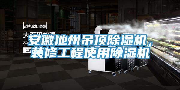 安徽池州吊頂亚洲深夜福利，裝修工程使用亚洲深夜福利