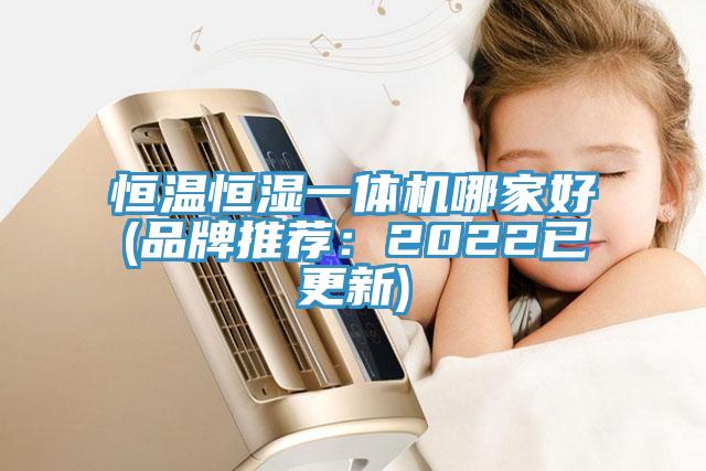 恒溫恒濕一體機哪家好(品牌推薦：2022已更新)