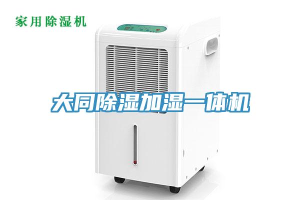 大同除濕加濕一體機