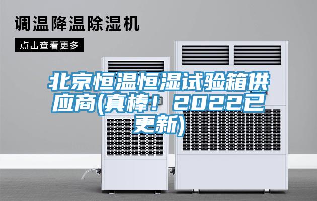 北京恒溫恒濕試驗箱供應商(真棒！2022已更新)