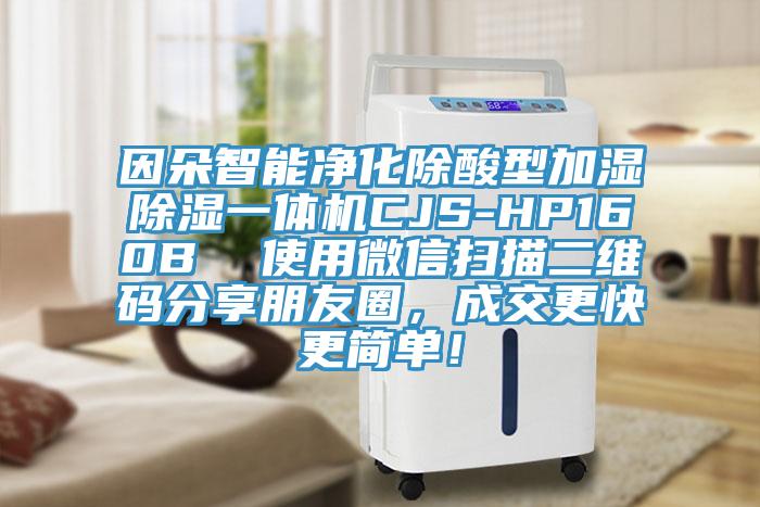 因朵智能淨化除酸型加濕除濕一體機CJS-HP160B  使用微信掃描二維碼分享朋友圈，成交更快更簡單！