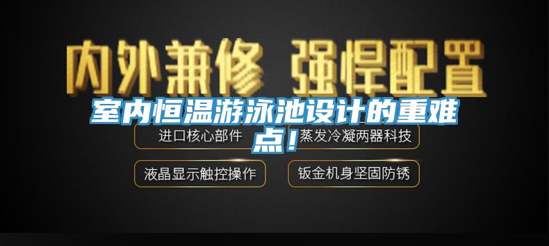 室內恒溫遊泳池設計的重難點！