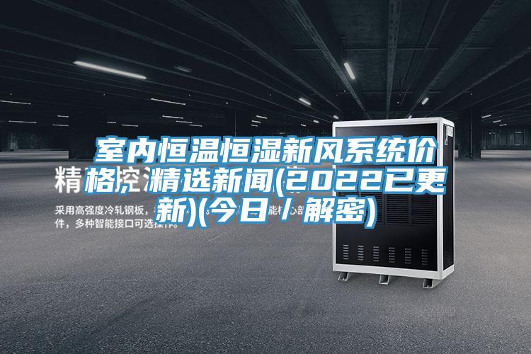 室內恒溫恒濕新風係統價格，精選新聞(2022已更新)(今日／解密)