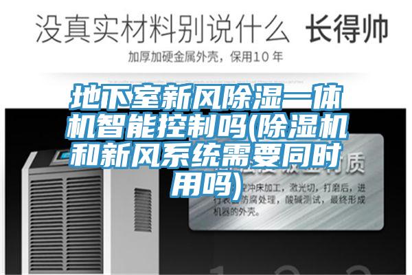 地下室新風除濕一體機智能控製嗎(亚洲深夜福利和新風係統需要同時用嗎)