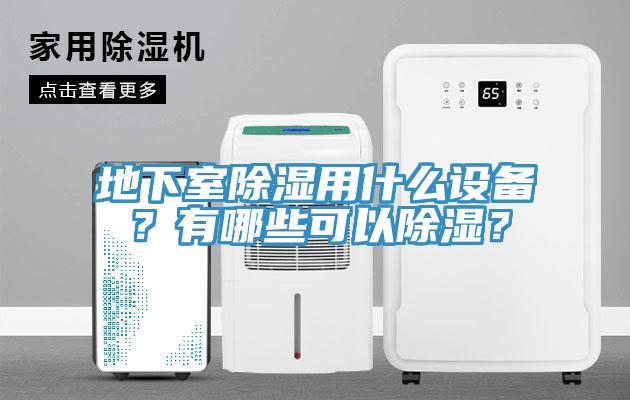 地下室除濕用什麽設備？有哪些可以除濕？