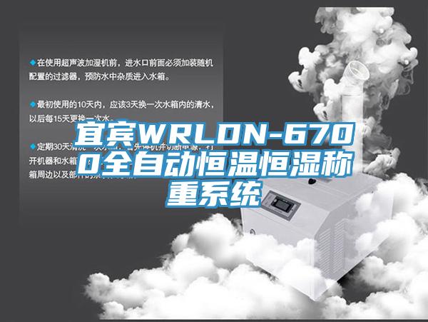 宜賓WRLDN-6700全自動恒溫恒濕稱重係統