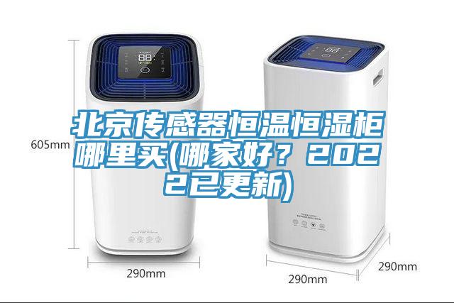 北京傳感器恒溫恒濕櫃哪裏買(哪家好？2022已更新)