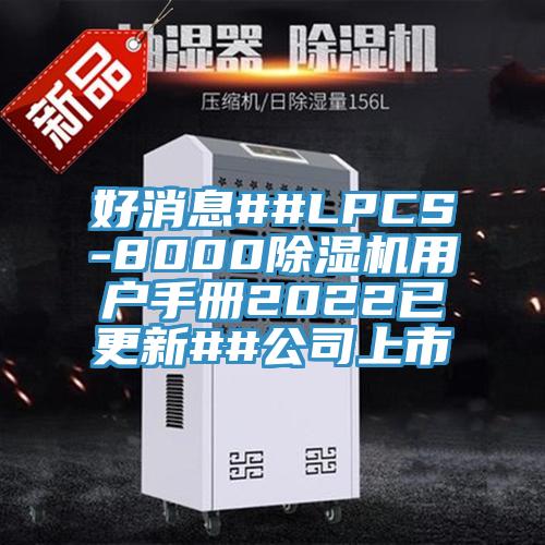 好消息##LPCS-8000亚洲深夜福利用戶手冊2022已更新##公司上市