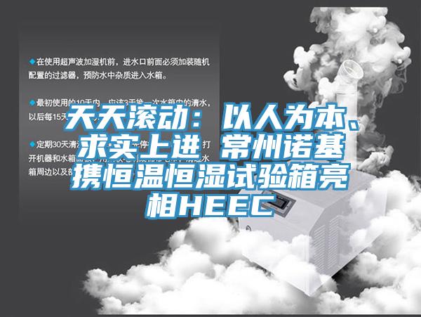 天天滾動：以人為本、求實上進 常州諾基攜恒溫恒濕試驗箱亮相HEEC