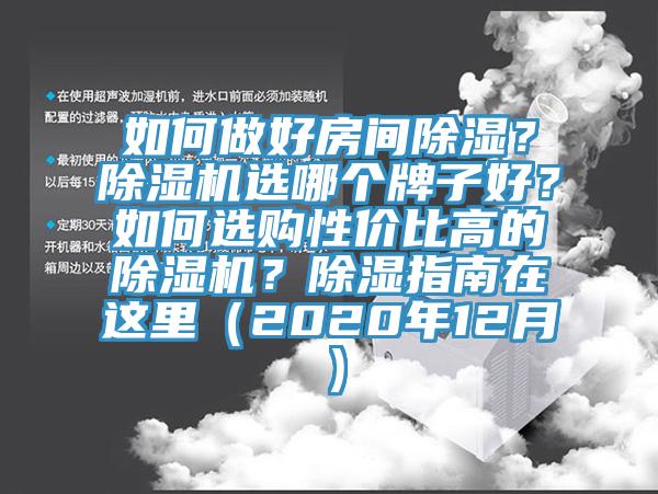 如何做好房間除濕？亚洲深夜福利選哪個牌子好？如何選購性價比高的亚洲深夜福利？除濕指南在這裏（2020年12月）