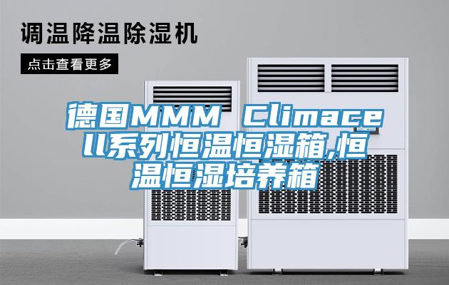 德國MMM Climacell係列恒溫恒濕箱,恒溫恒濕培養箱