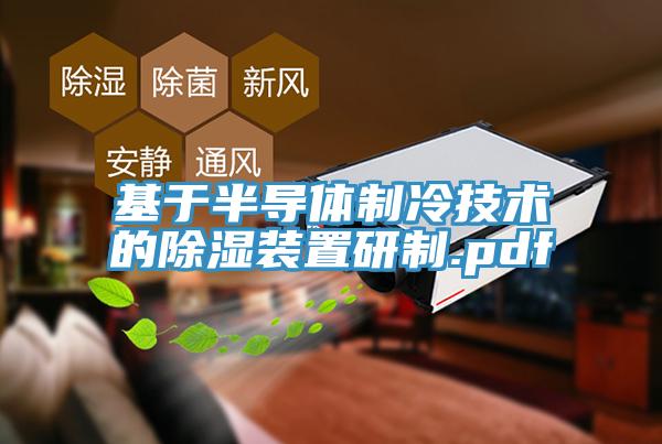 基於半導體製冷技術的除濕裝置研製.pdf