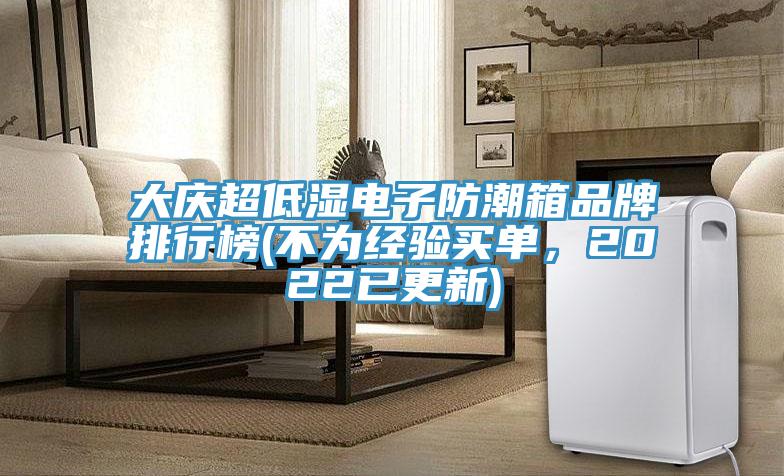 大慶超低濕電子防潮箱品牌排行榜(不為經驗買單，2022已更新)