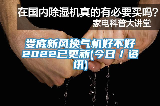 婁底新風換氣機好不好2022已更新(今日／資訊)