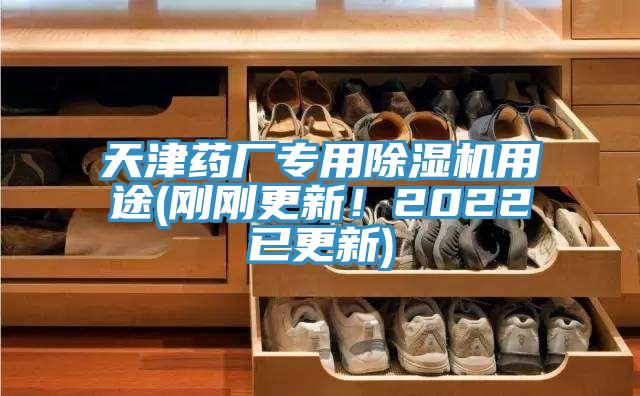 天津藥廠專用亚洲深夜福利用途(剛剛更新！2022已更新)