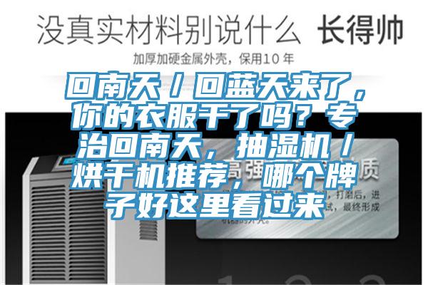 回南天／回藍天來了，你的衣服幹了嗎？專治回南天，抽濕機／烘幹機推薦，哪個牌子好這裏看過來