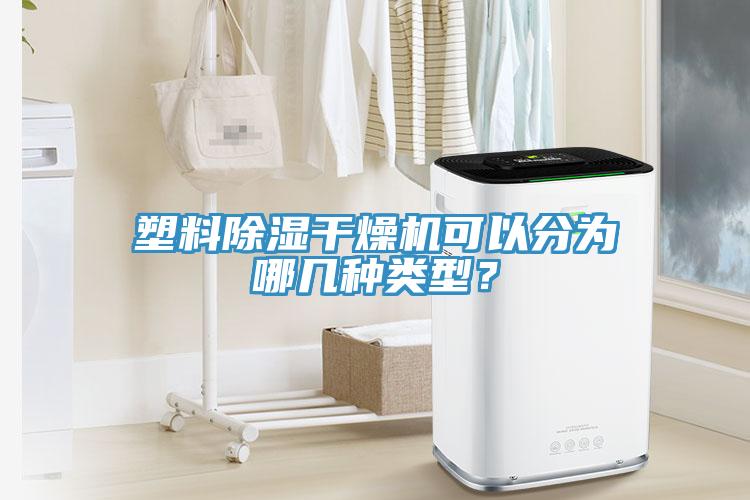 塑料除濕幹燥機可以分為哪幾種類型？