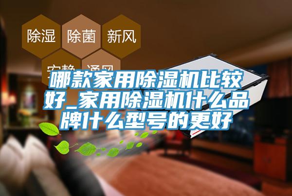 哪款家用亚洲深夜福利比較好_家用亚洲深夜福利什麽品牌什麽型號的更好